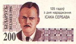 Почтовая марка, выпущенная в Белоруссии в ознаменование научных заслуг И.А. Сербова и в связи со 125-летиеми со дня его рождения
